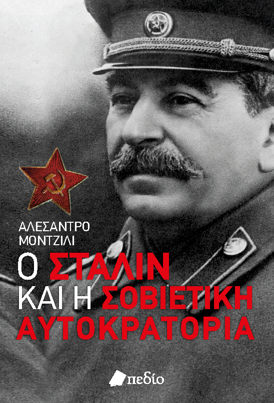 Ο ΣΤΑΛΙΝ ΚΑΙ Η ΣΟΒΙΕΤΙΚΗ ΑΥΤΟΚΡΑΤΟΡΙΑ Ο ΑΝΘΡΩΠΟΣ ΑΠΟ ΑΤΣΑΛΙ: AΠΟ ΤΗΝ ΑΟΡΑΤΗ ΑΝΟΔΟ ΩΣ ΤΗ ΒΑΡΙΑ ΚΛΗΡΟΝΟΜΙΑ