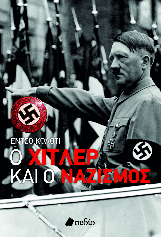 Ο ΧΙΤΛΕΡ ΚΑΙ Ο ΝΑΖΙΣΜΟΣ ΤΟ ΟΛΟΚΛΗΡΩΤΙΚΟ ΚΑΘΕΣΤΩΣ, Ο ΠΟΛΕΜΟΣ ΚΑΙ Η ΠΑΡΑΚΜΗ
