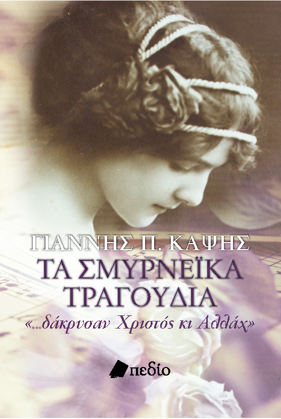 ΤΑ ΣΜΥΡΝΕΙΚΑ ΤΡΑΓΟΥΔΙΑ «...ΔΑΚΡΥΣΑΝ ΧΡΙΣΤΟΣ ΚΙ ΑΛΛΑΧ»