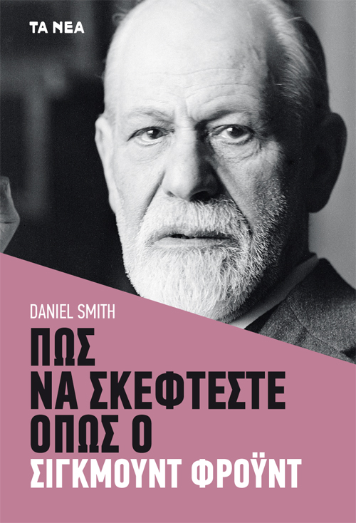 ΠΩΣ ΝΑ ΣΚΕΦΤΕΣΤΕ ΟΠΩΣ Ο ΣΙΓΚΜΟΥΝΤ ΦΡΟΥΝΤ