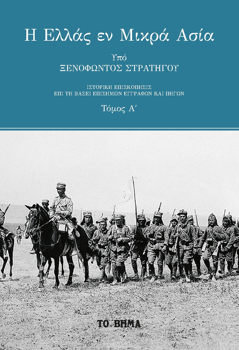 Η ΕΛΛΑΣ ΕΝ ΜΙΚΡΑ ΑΣΙΑ. ΤΟΜΟΣ Α΄ ΙΣΤΟΡΙΚΗ ΕΠΙΣΚΟΠΗΣΙΣ ΕΠΙ ΤΗ ΒΑΣΕΙ ΕΠΙΣΗΜΩΝ ΕΓΓΡΑΦΩΝ ΚΑΙ ΠΗΓΩΝ