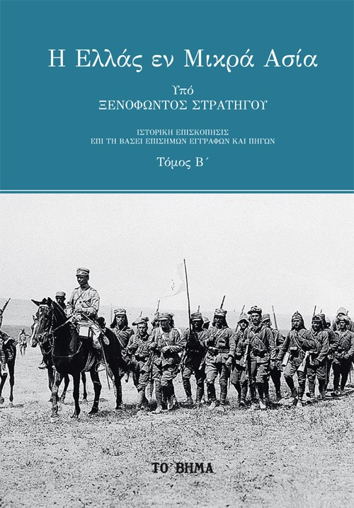 Η ΕΛΛΑΣ ΕΝ ΜΙΚΡΑ ΑΣΙΑ. ΤΟΜΟΣ Β΄ ΙΣΤΟΡΙΚΗ ΕΠΙΣΚΟΠΗΣΙΣ ΕΠΙ ΤΗ ΒΑΣΕΙ ΕΠΙΣΗΜΩΝ ΕΓΓΡΑΦΩΝ ΚΑΙ ΠΗΓΩΝ