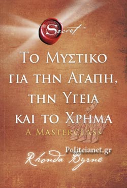 ΤΟ ΜΥΣΤΙΚΟ ΓΙΑ ΤΗΝ ΑΓΑΠΗ, ΤΗΝ ΥΓΕΙΑ ΚΑΙ ΤΟ ΧΡΗΜΑ
