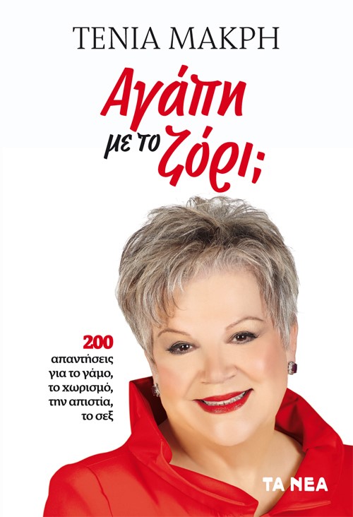 ΑΓΑΠΗ ΜΕ ΤΟ ΖΟΡΙ; 200 ΑΠΑΝΤΗΣΕΙΣ ΓΙΑ ΤΟ ΓΑΜΟ, ΤO ΧΩΡΙΣΜΟ, ΤΗΝ ΑΠΙΣΤΙΑ, ΤΟ ΣΕΞ