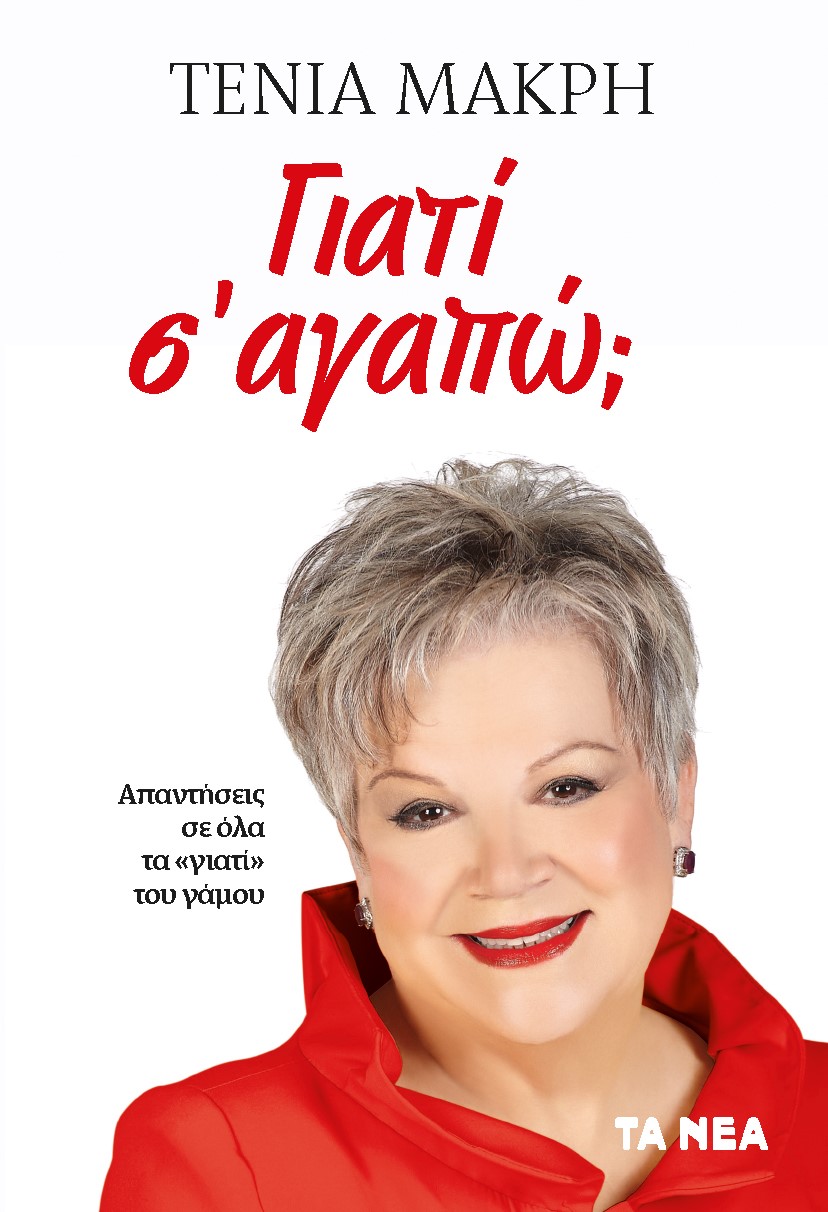 ΓΙΑΤΙ Σ’ ΑΓΑΠΩ; ΑΠΑΝΤΗΣΕΙΣ ΣΕ ΟΛΑ ΤΑ «ΓΙΑΤΙ» ΤΟΥ ΓΑΜΟΥ