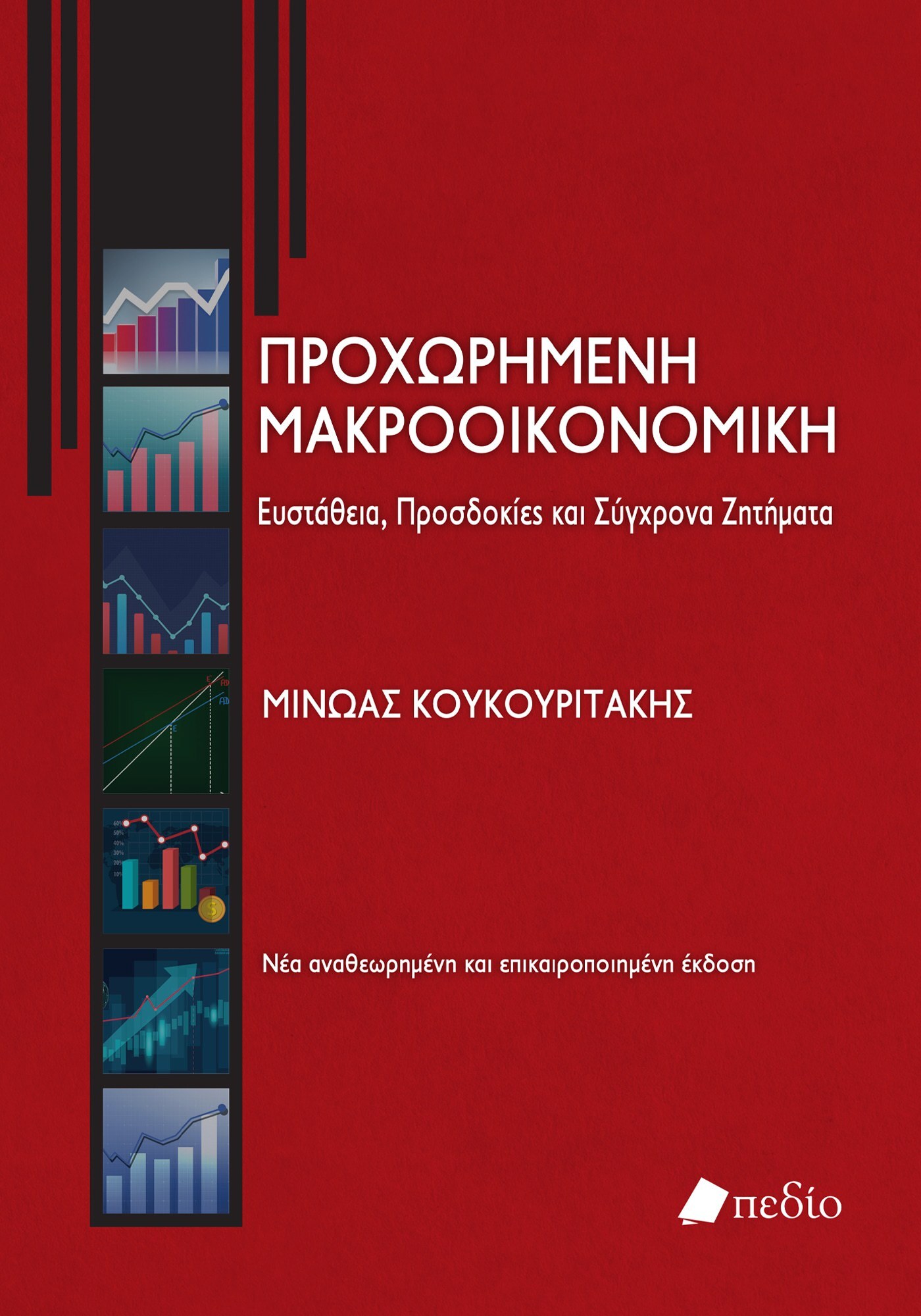 ΠΡΟΧΩΡΗΜΕΝΗ ΜΑΚΡΟΟΙΚΟΝΟΜΙΚΗ (ΕΚΔΟΣΗ 2022) 2Η ΕΚΔΟΣΗ