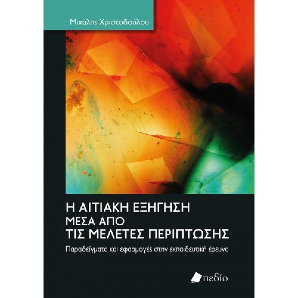 Η ΑΙΤΙΑΚΗ ΑΞΗΓΗΣΗ ΜΕΣΑ ΑΠΌ ΤΙΣ ΜΕΛΕΤΕΣ ΠΕΡΙΠΤΩΣΗΣ