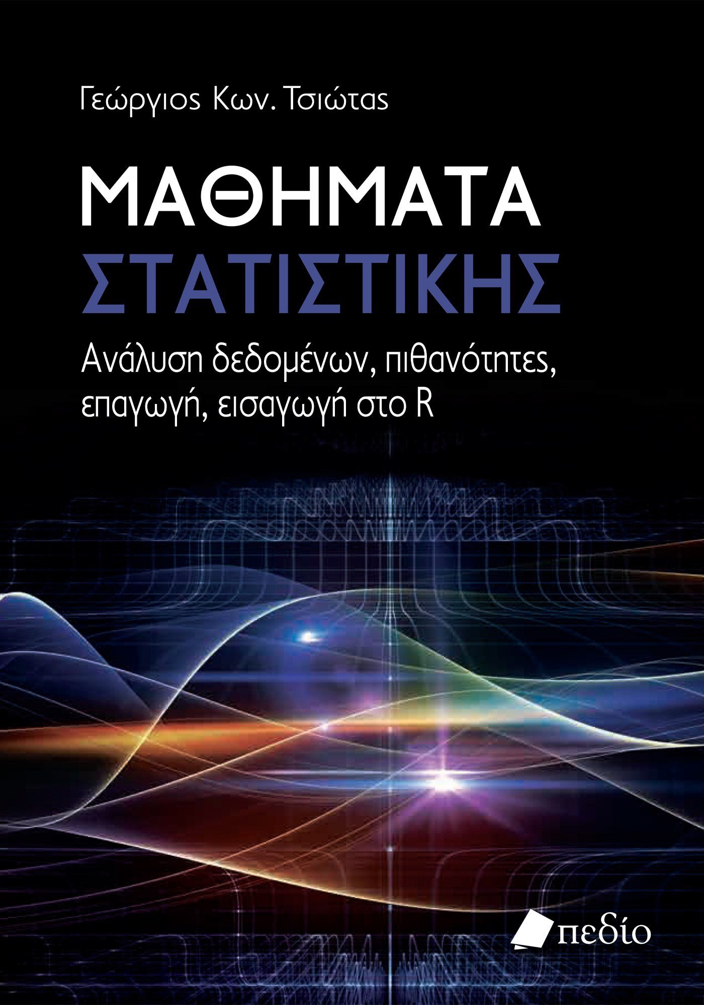 ΜΑΘΗΜΑΤΑ ΣΤΑΤΙΣΤΙΚΗΣ ΑΝΑΛΥΣΗ ΔΕΔΟΜΕΝΩΝ, ΠΙΘΑΝΟΤΗΤΕΣ, ΕΠΑΓΩΓΗ, ΕΙΣΑΓΩΓΗ ΣΤΟ R