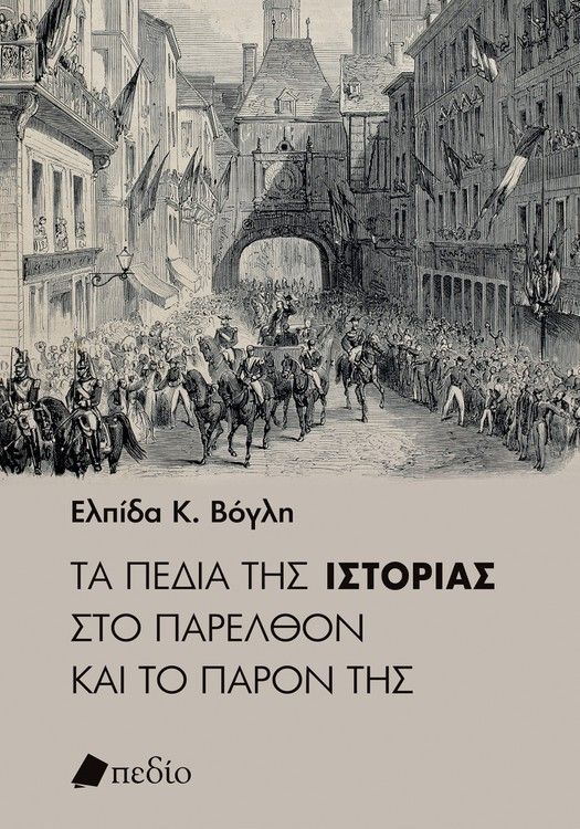 ΤΑ ΠΕΔΙΑ ΤΗΣ ΙΣΤΟΡΙΑΣ