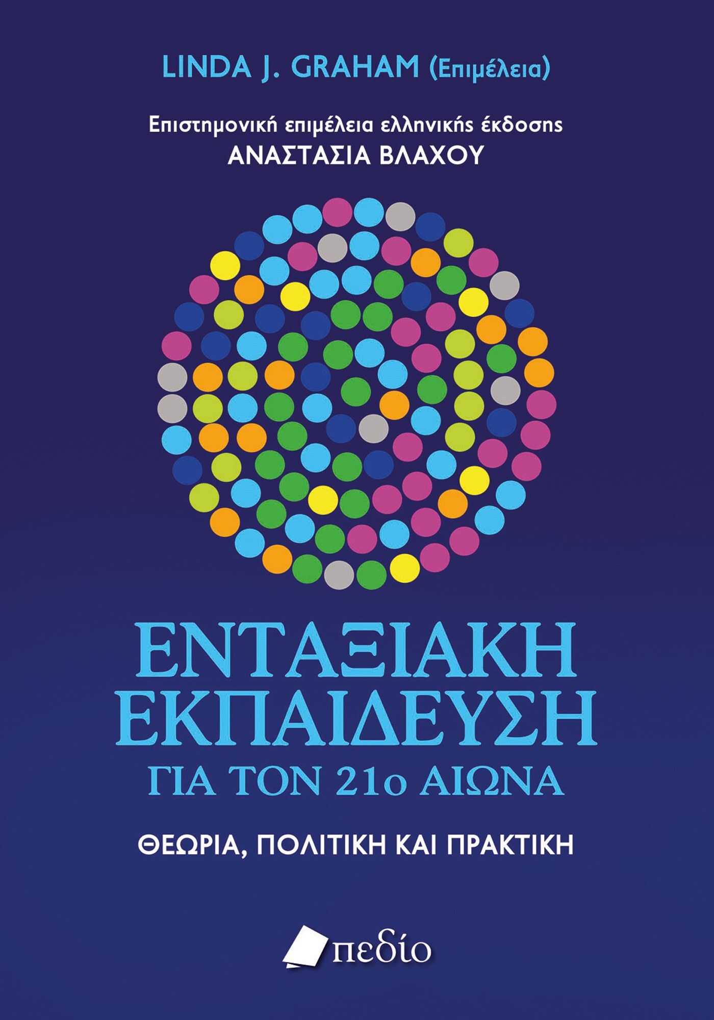 ΕΝΤΑΞΙΑΚΗ ΕΚΠΑΙΔΕΥΣΗ ΓΙΑ ΤΟΝ 21Ο ΑΙΩΝΑ