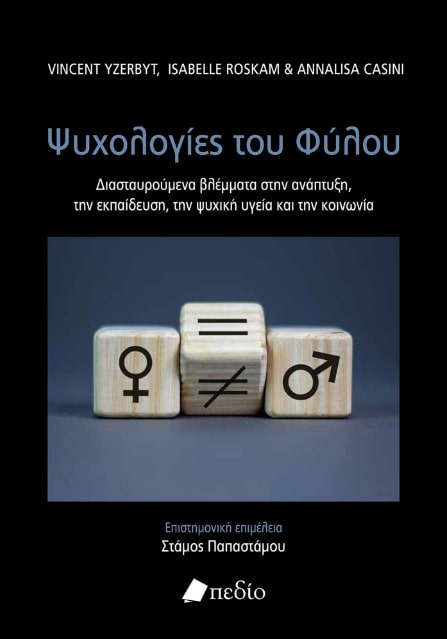ΟΙ ΨΥΧΟΛΟΓΙΕΣ ΤΟΥ ΦΥΛΟΥ