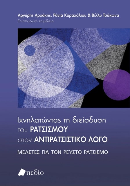 ΙΧΝΗΛΑΤΩΝΤΑΣ ΤΗ ΔΙΕΙΣΔΥΣΗ ΤΟΥ ΡΑΤΣΙΣΜΟΥ ΣΤΟΝ ΑΝΤΙΡΑΤΣΙΣΤΙΚΟ ΛΟΓΟ