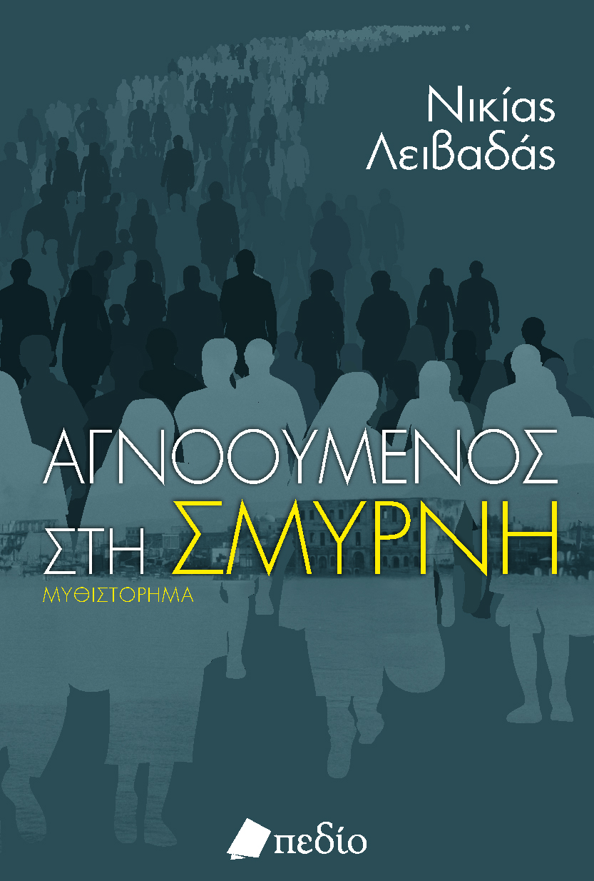 ΑΓΝΟΟΥΜΕΝΟΣ ΣΤΗ ΣΜΥΡΝΗ