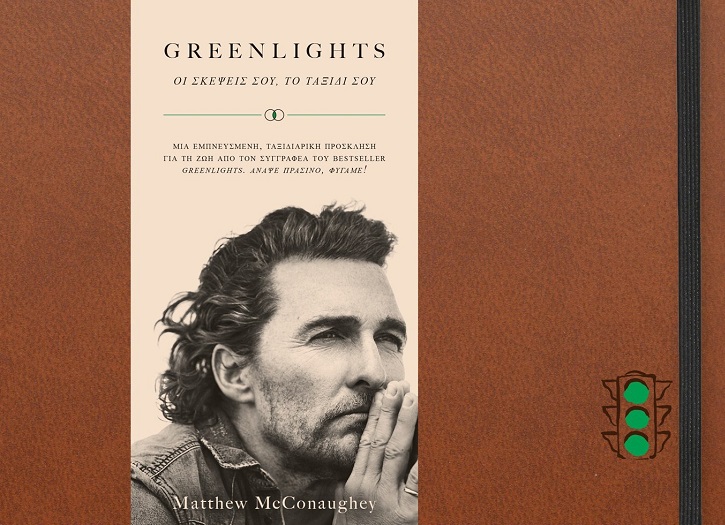 GREENLIGHTS - ΟΙ ΣΚΕΨΕΙΣ ΣΟΥ, ΤΟ ΤΑΞΙΔΙ ΣΟΥ ΣΗΜΕΙΩΜΑΤΑΡΙΟ