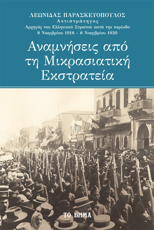 ΑΝΑΜΝΗΣΕΙΣ ΑΠΟ ΤΗ ΜΙΚΡΑΣΙΑΤΙΚΗ ΕΚΣΤΡΑΤΕΙΑ