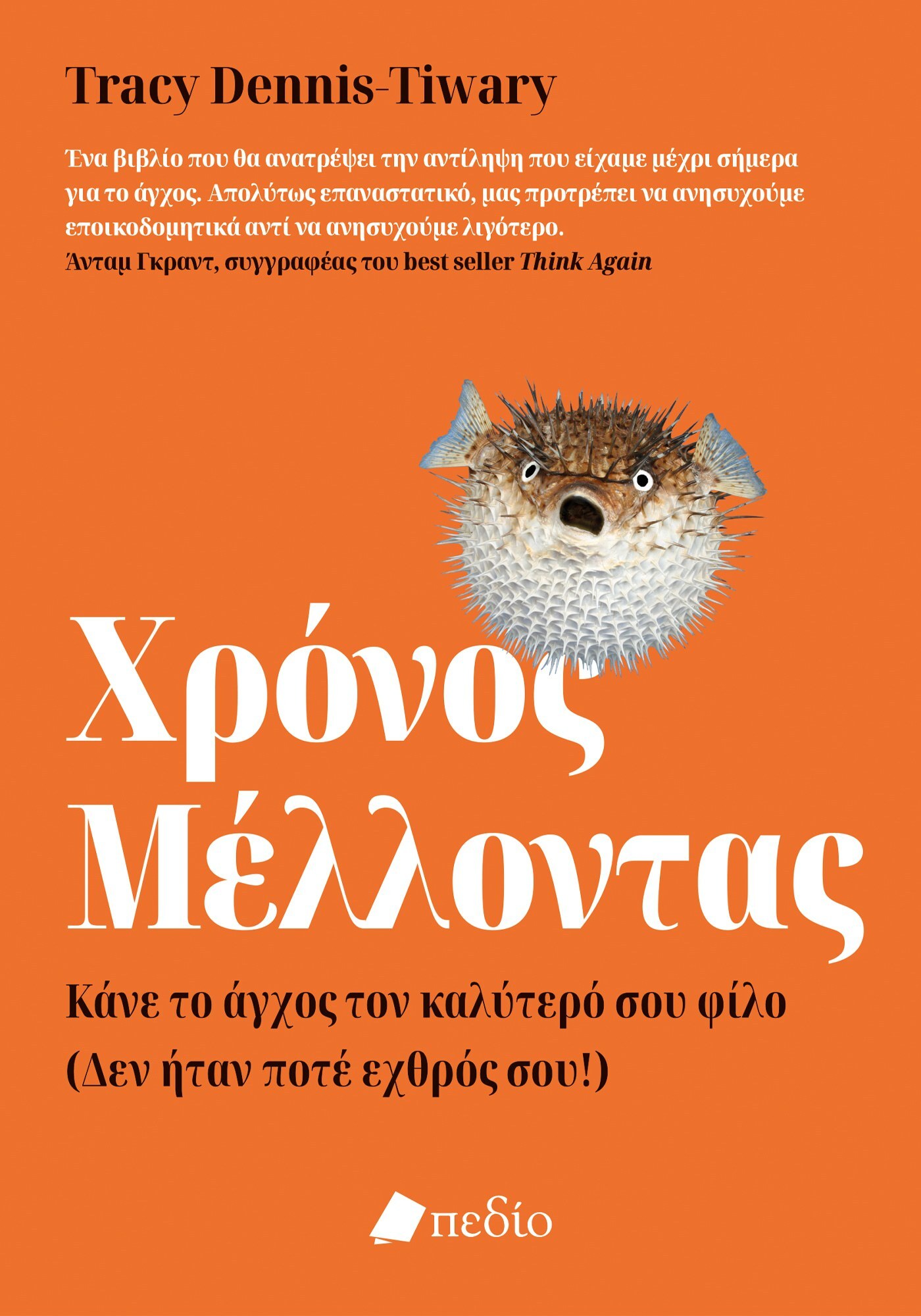 ΧΡΟΝΟΣ ΜΕΛΛΟΝΤΑΣ ΚΑΝΕ ΤΟ ΑΓΧΟΣ ΤΟΝ ΚΑΛΥΤΕΡΟ ΣΟΥ ΦΙΛΟ [ΔΕΝ ΗΤΑΝ ΠΟΤΕ ΕΧΘΡΟΣ ΣΟΥ!