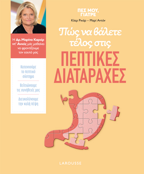ΠΩΣ ΝΑ ΒΑΛΕΤΕ ΤΕΛΟΣ ΣΤΙΣ ΠΕΠΤΙΚΕΣ ΔΙΑΤΑΡΑΧΕΣ