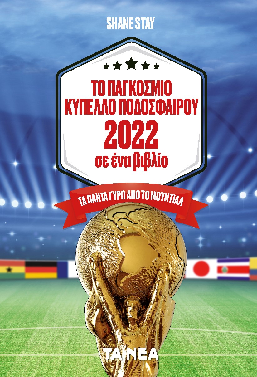 ΤΟ ΠΑΓΚΟΣΜΙΟ ΚΥΠΕΛΛΟ ΠΟΔΟΣΦΑΙΡΟΥ 2022 ΣΕ ΕΝΑ ΒΙΒΛΙΟ ΤΑ ΠΑΝΤΑ ΓΥΡΩ ΑΠΟ ΤΟ ΜΟΥΝΤΙΑΛ