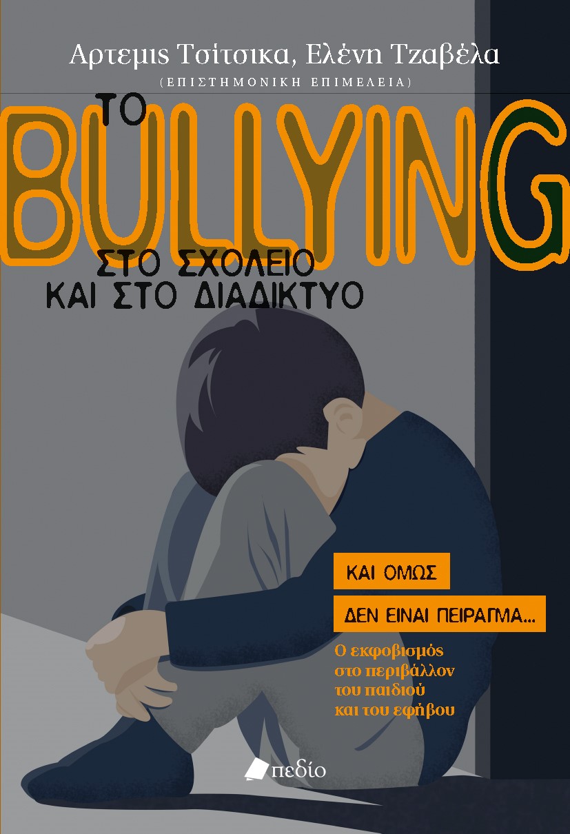 ΤΟ BULLYING ΣΤΟ ΣΧΟΛΕΙΟ ΚΑΙ ΣΤΟ ΔΙΑΔΙΚΤΥΟ ΚΑΙ ΟΜΩΣ ΔΕΝ ΕΙΝΑΙ ΠΕΙΡΑΓΜΑ...