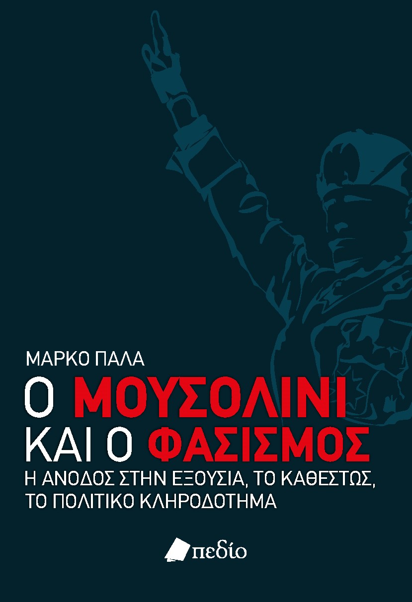 Ο ΜΟΥΣΟΛΙΝΙ ΚΑΙ Ο ΦΑΣΙΣΜΟΣ Η ΑΝΟΔΟΣ ΣΤΗΝ ΕΞΟΥΣΙΑ, ΤΟ ΚΑΘΕΣΤΩΣ, ΤΟ ΠΟΛΙΤΙΚΟ ΚΛΗΡΟΔΟΤΗΜΑ
