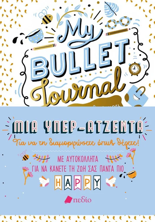MY BULLET JOURNAL - ΜΙΑ ΥΠΕΡ-ΑΤΖΕΝΤΑ