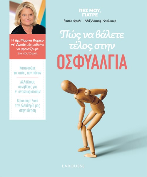 ΠΩΣ ΝΑ ΒΑΛΕΤΕ ΤΕΛΟΣ ΣΤΗΝ ΟΣΦΥΑΛΓΙΑ