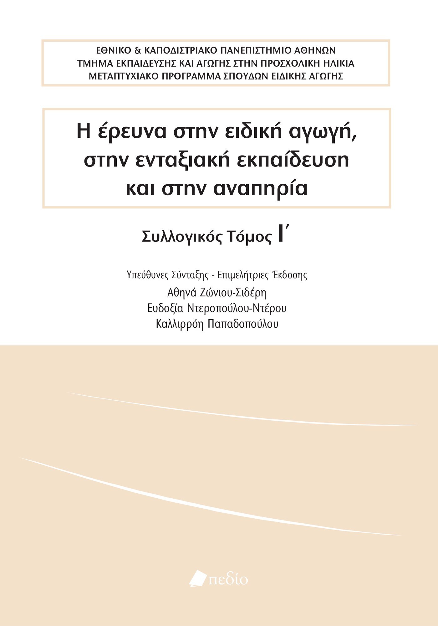 Η ΕΡΕΥΝΑ ΣΤΗΝ ΕΙΔΙΚΗ ΑΓΩΓΗ, ΣΤΗΝ ΕΝΤΑΞΙΑΚΗ ΕΚΠΑΙΔΕΥΣΗ ΚΑΙ ΣΤΗΝ ΑΝΑΠΗΡΙΑ ΣΥΛΛΟΓΙΚΟΣ ΤΟΜΟΣ Ι΄