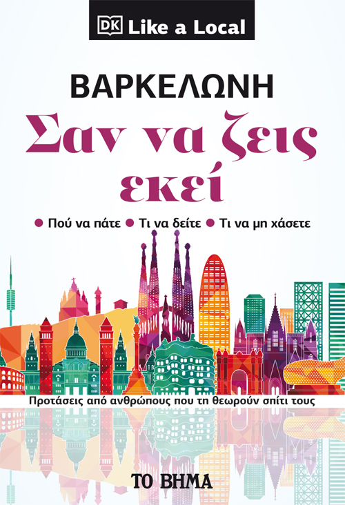 ΒΑΡΚΕΛΩΝΗ. ΣΑΝ ΝΑ ΖΕΙΣ ΕΚΕΙ ΠΡΟΤΑΣΕΙΣ ΑΠΟ ΑΝΘΡΩΠΟΥΣ ΠΟΥ ΤΗ ΘΕΩΡΟΥΝ ΣΠΙΤΙ ΤΟΥΣ
