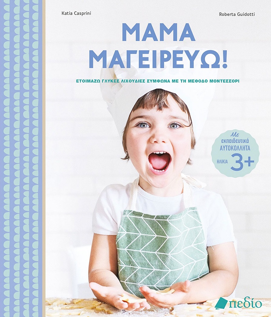 ΜΑΜΑ ΜΑΓΕΙΡΕΥΩ! ΕΤΟΙΜΑΖΩ ΓΛΥΚΕΣ ΛΙΧΟΥΔΙΕΣ ΣΥΜΦΩΝΑ ΜΕ ΤΗ ΜΕΘΟΔΟ ΜΟΝΤΕΣΣΟΡΙ