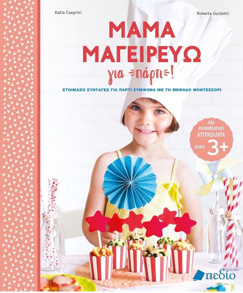 ΜΑΜΑ ΜΑΓΕΙΡΕΥΩ ΓΙΑ ΠΑΡΤΙ! ΕΤΟΙΜΑΖΩ ΣΥΝΤΑΓΕΣ ΓΙΑ ΠΑΡΤΙ