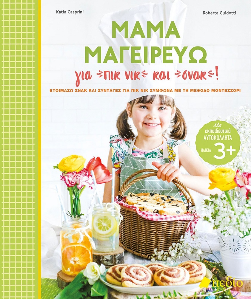 ΜΑΜΑ ΜΑΓΕΙΡΕΥΩ ΓΙΑ ΠΙΚ ΝΙΚ ΚΑΙ ΣΝΑΚ! ΕΤΟΙΜΑΖΩ ΣΝΑΚ ΚΑΙ ΣΥΝΤΑΓΕΣ ΓΙΑ ΠΙΚ ΝΙΚ ΣΥΜΦΩΝΑ ΜΕ ΤΗ ΜΕΘΟΔΟ ΜΟΝΤΕΣΣΟΡΙ