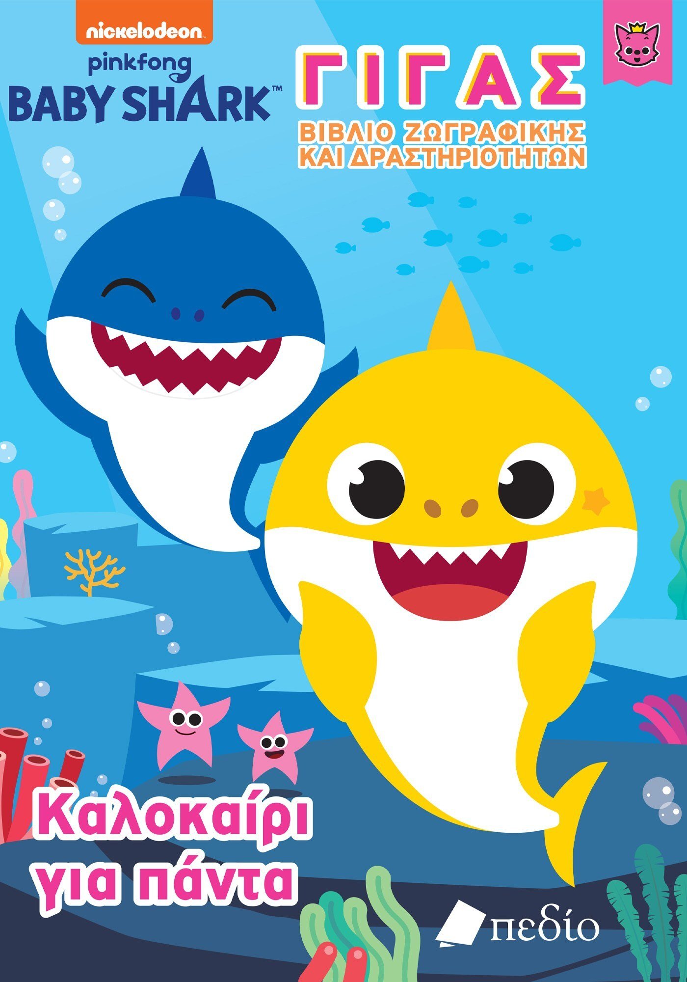 BABY SHARK-ΓΙΓΑΣ ΒΙΒΛΙΟ ΖΩΓΡΑΦΙΚΗΣ ΚΑΙ ΔΡΑΣΤΗΡΙΟΤΗΤΩΝ -ΚΑΛΟΚΑΙΡΙ ΓΙΑ ΠΑΝΤΑ