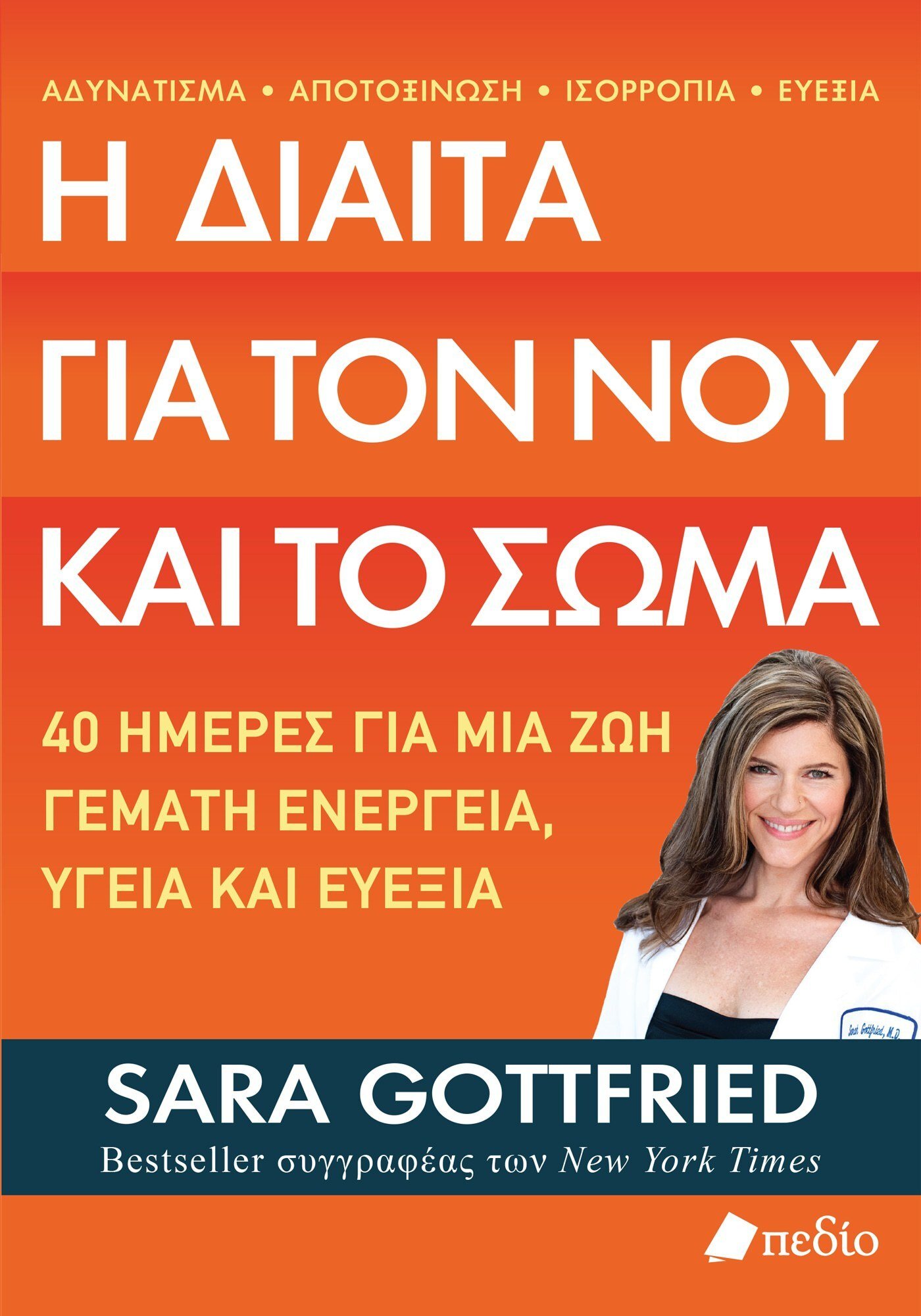 Η ΔΙΑΙΤΑ ΓΙΑ ΤΟΝ ΝΟΥ ΚΑΙ ΤΟ ΣΩΜΑ