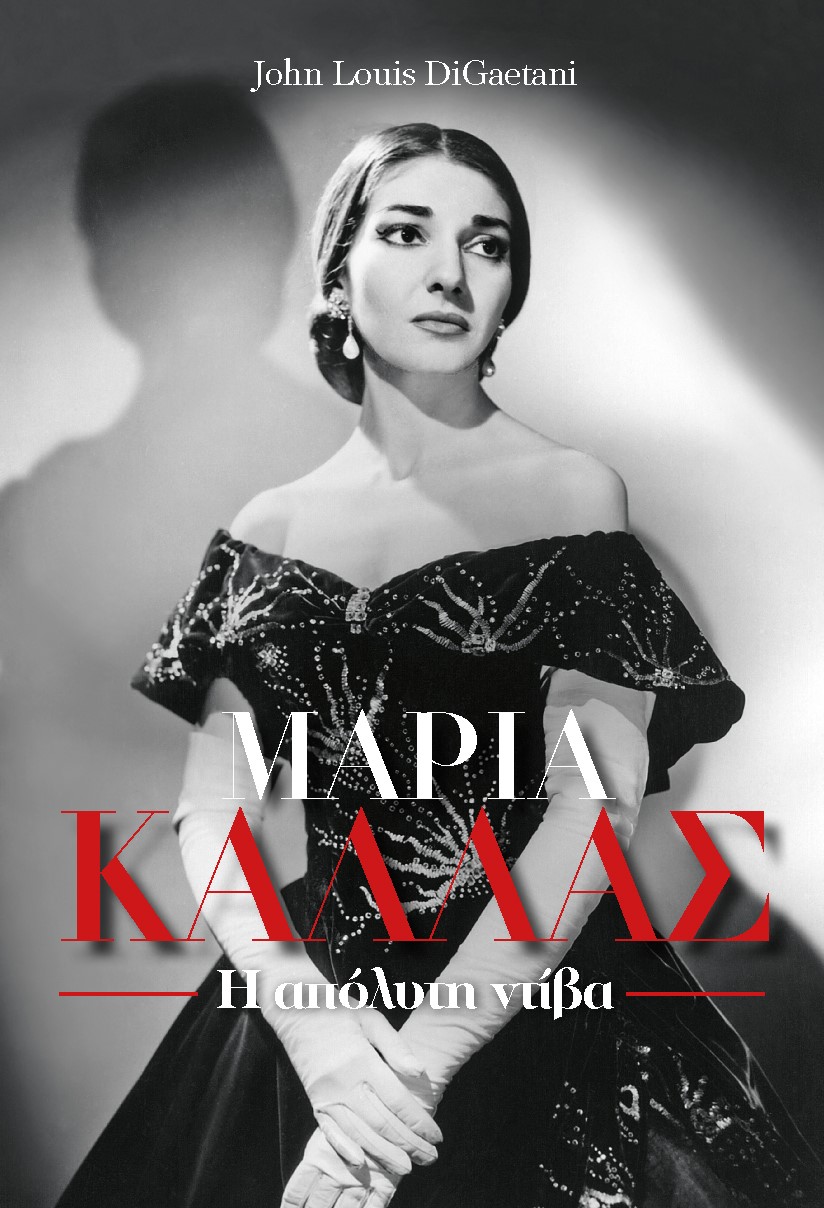 ΜΑΡΙΑ ΚΑΛΛΑΣ. Η ΑΠΟΛΥΤΗ ΝΤΙΒΑ
