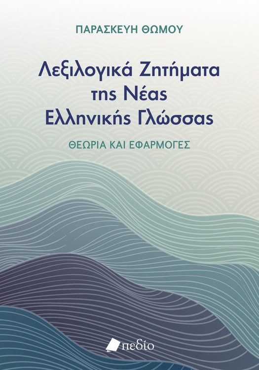 ΛΕΞΙΛΟΓΙΚΑ ΖΗΤΗΜΑΤΑ ΤΗΣ ΝΕΑΣ ΕΛΛΗΝΙΚΗΣ ΓΛΩΣΣΑΣ