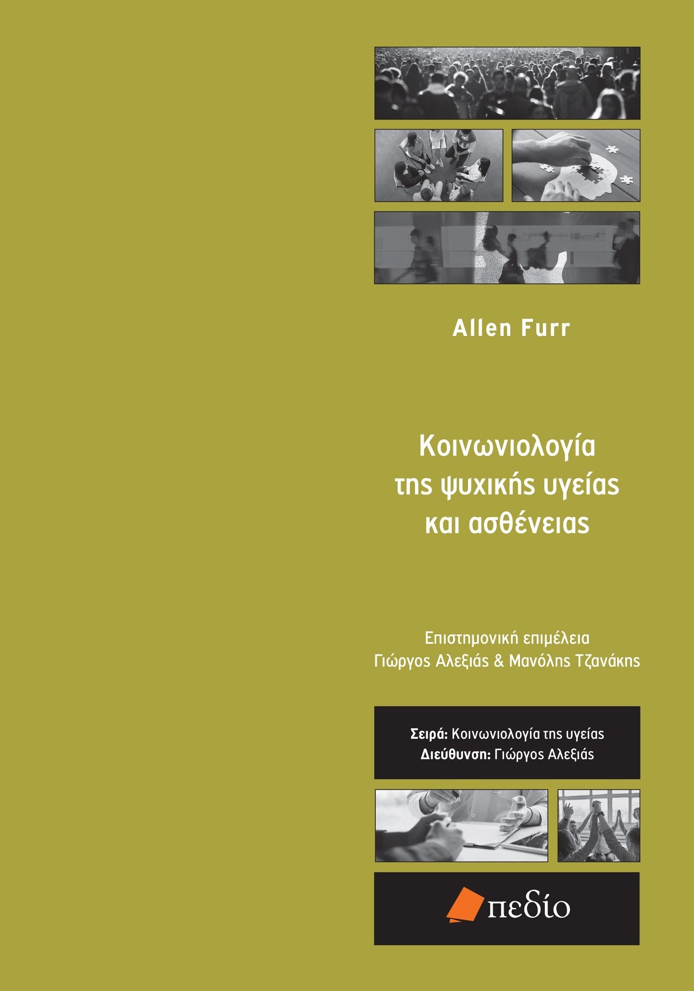 ΚΟΙΝΩΝΙΟΛΟΓΙΑ ΤΗΣ ΨΥΧΙΚΗΣ ΥΓΕΙΑΣ ΚΑΙ ΑΣΘΕΝΕΙΑΣ
