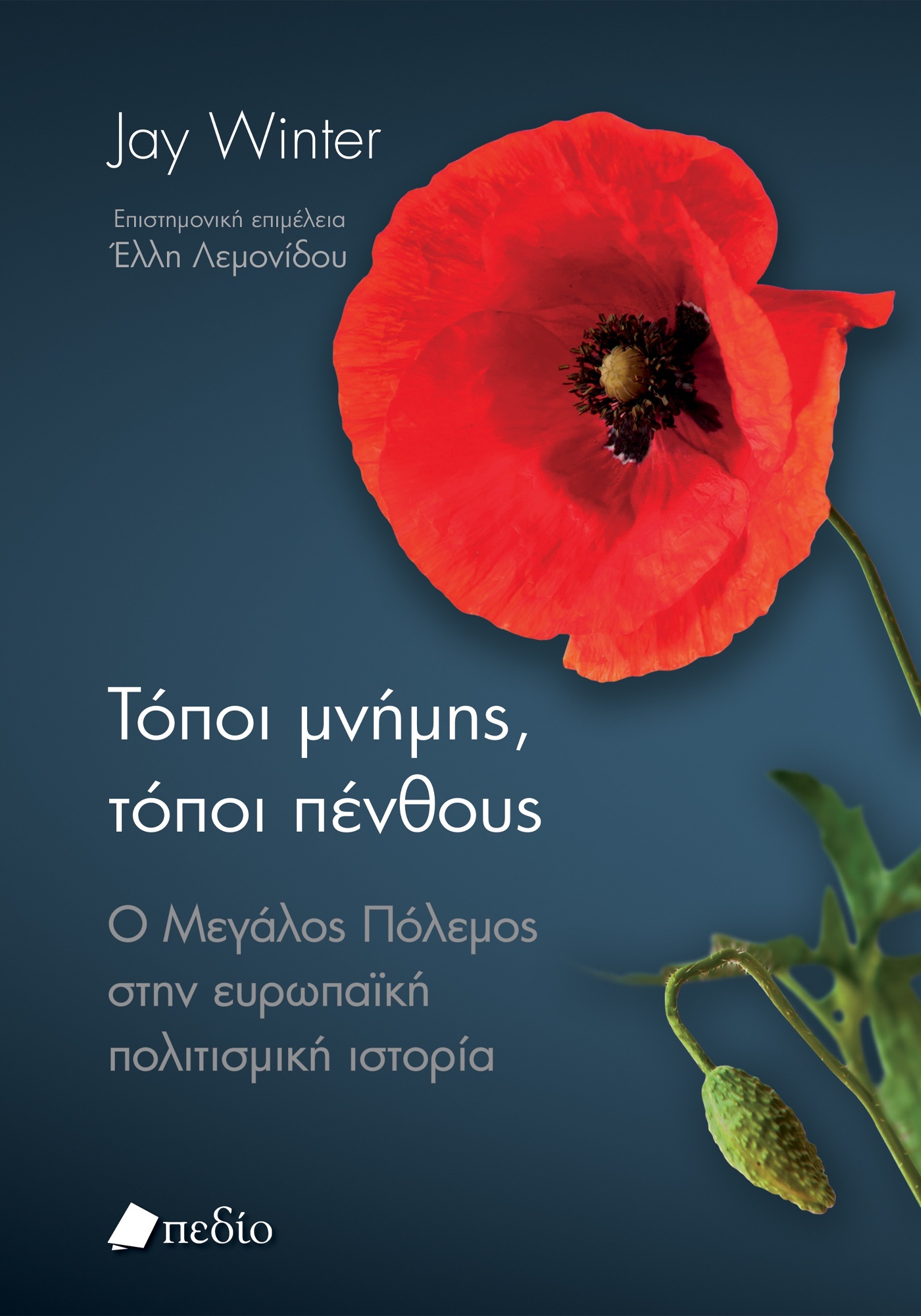 ΤΟΠΟΙ ΜΝΗΜΗΣ, ΤΟΠΟΙ ΠΕΝΘΟΥΣ Ο ΜΕΓΑΛΟΣ ΠΟΛΕΜΟΣ ΣΤΗΝ ΕΥΡΩΠΑΪΚΗ ΠΟΛΙΤΙΣΜΙΚΗ ΙΣΤΟΡΙΑ