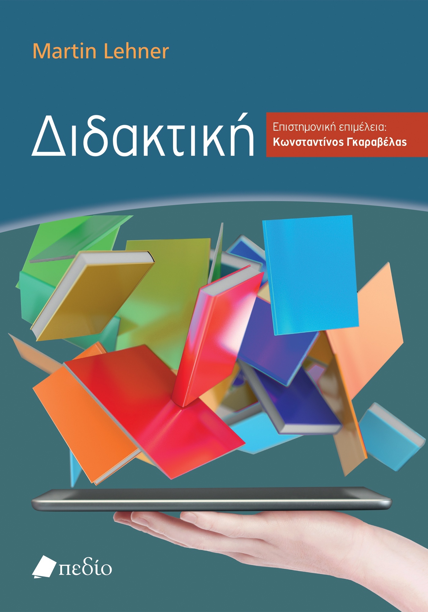 ΔΙΔΑΚΤΙΚΗ
