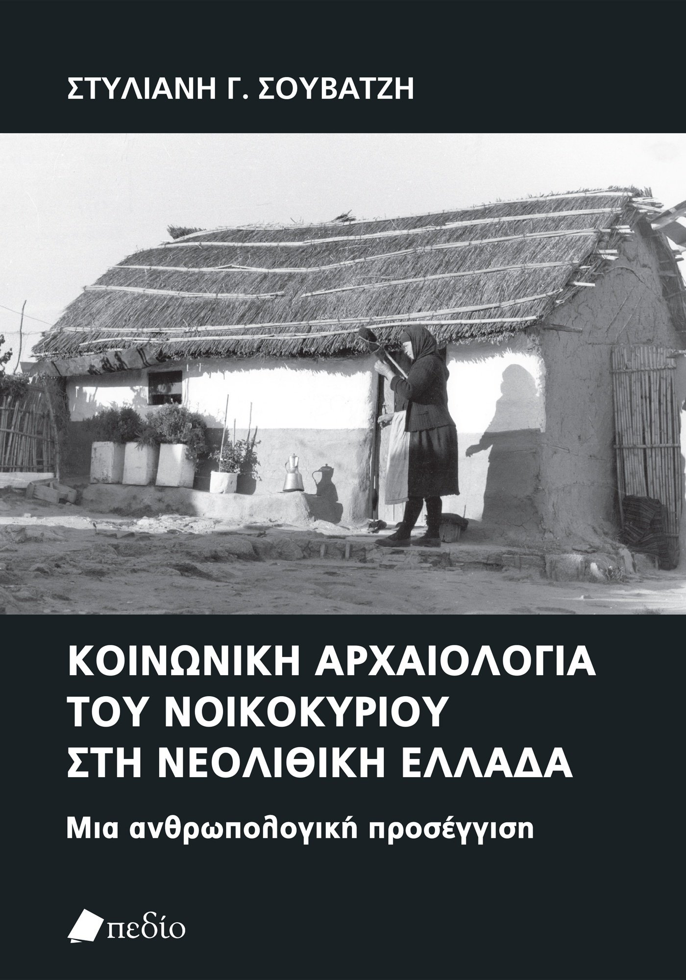 ΚΟΙΝΩΝΙΚΗ ΑΡΧΑΙΟΛΟΓΙΑ ΤΟΥ ΝΟΙΚΟΚΥΡΙΟΥ ΣΤΗ ΝΕΟΛΙΘΙΚΗ ΕΛΛΑΔΑ ΜΙΑ ΑΝΘΡΩΠΟΛΟΓΙΚΗ ΠΡΟΣΕΓΓΙΣΗ