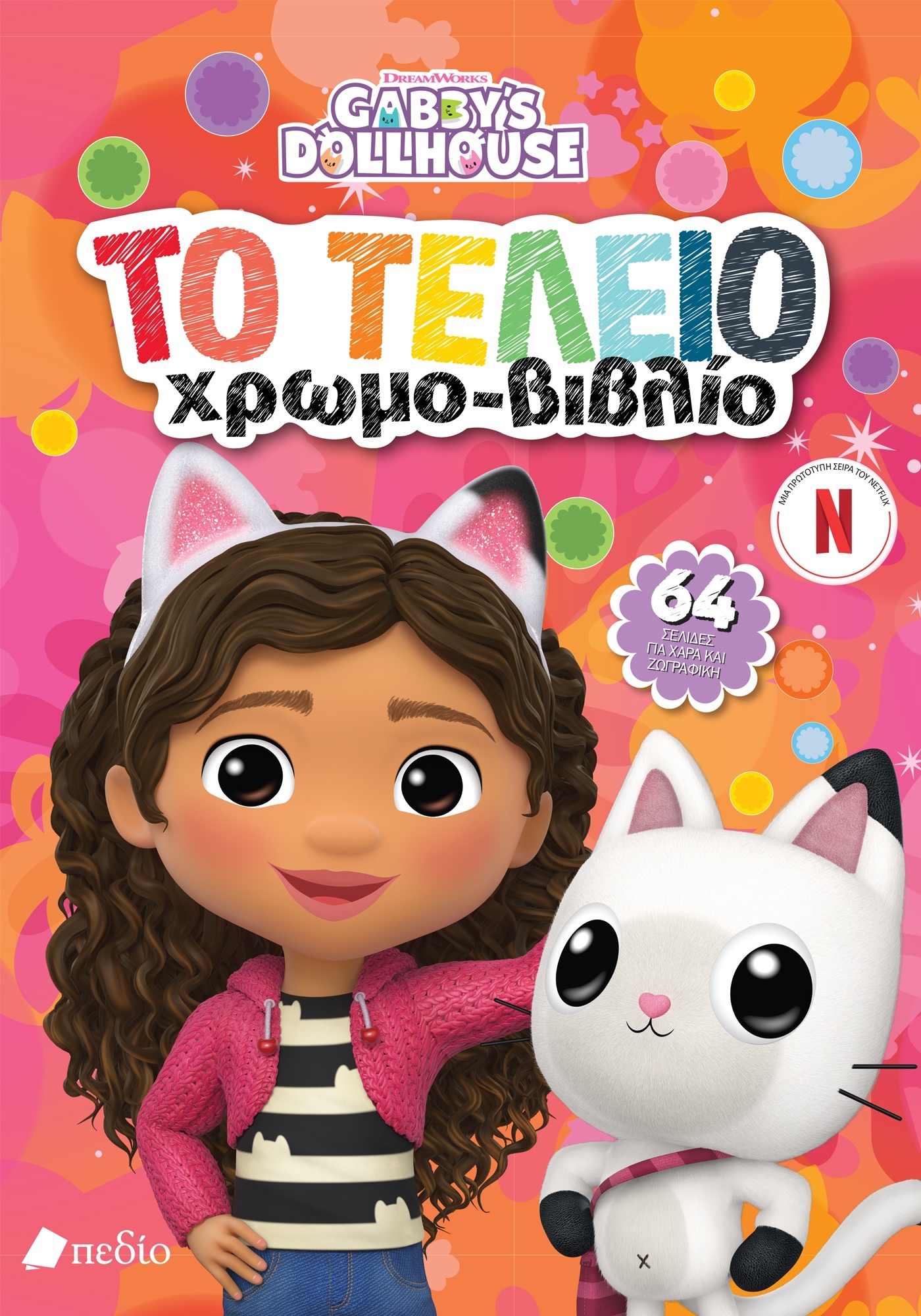 GABBY'S DOLLHOUSE : ΤΟ ΤΕΛΕΙΟ ΧΡΩΜΟΒΙΒΛΙΟ