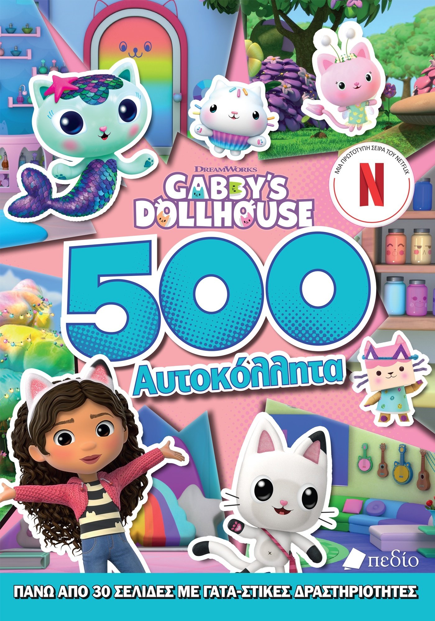 GABBY'S DOLLHOUSE : 500 ΑΥΤΟΚΟΛΗΤΤΑ