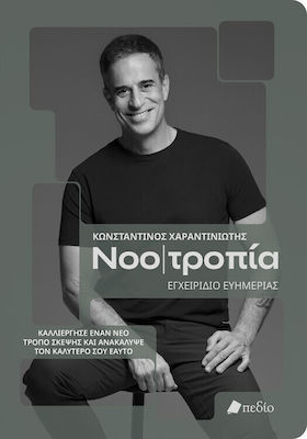 ΝΟΟΤΡΟΠΙΑ, ΕΓΧΕΙΡΙΔΙΟ ΕΥΗΜΕΡΙΑΣ ΚΑΛΛΙΕΡΓΗΣΕ ΕΝΑΝ ΝΕΟ ΤΡΟΠΟ ΣΚΕΨΗΣ ΚΑΙ ΑΝΑΚΑΛΥΨΕ ΤΟΝ ΚΑΛΥΤΕΡΟ ΕΑΥΤΟ ΣΟΥ
