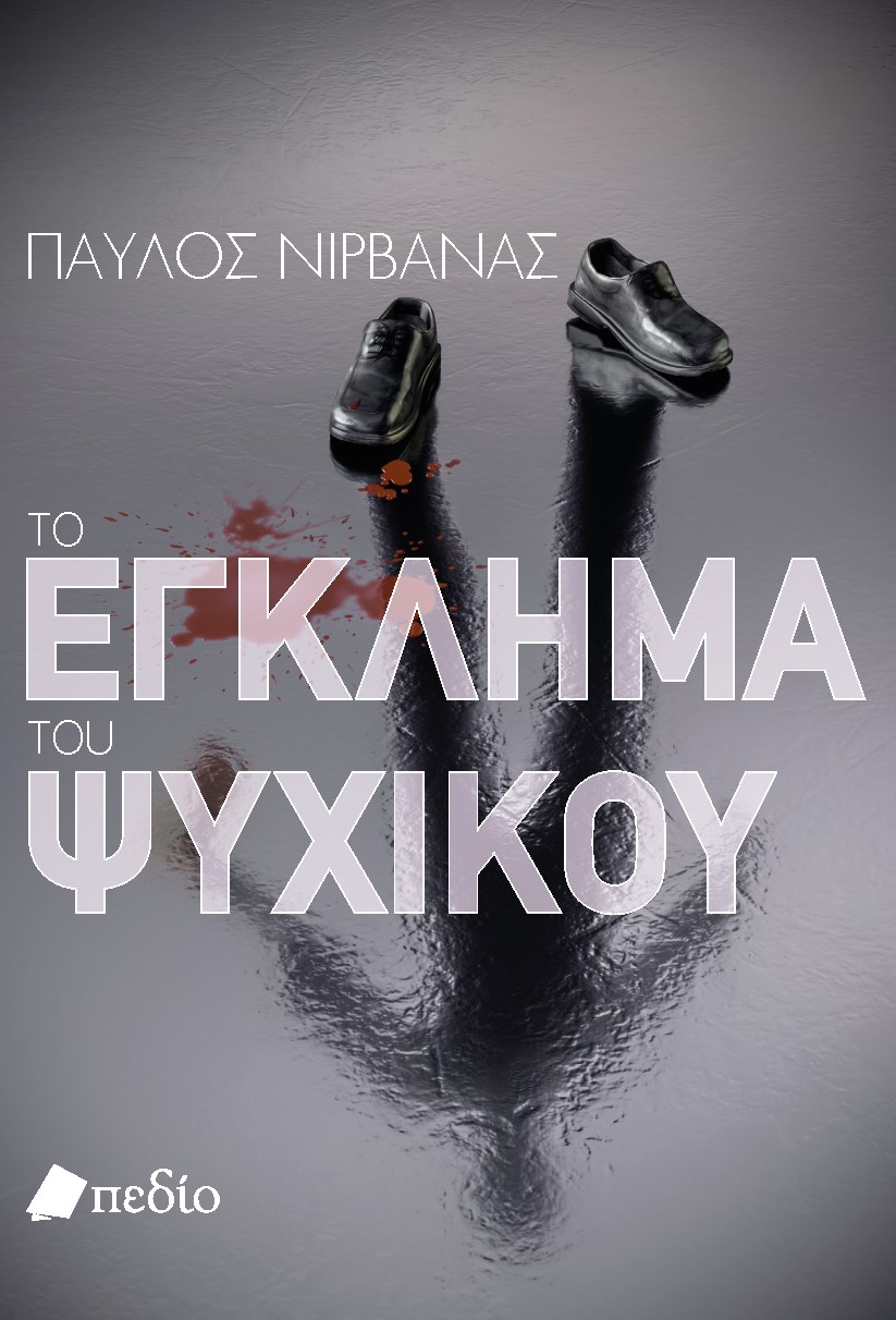 ΤΟ ΕΓΚΛΗΜΑ ΤΟΥ ΨΥΧΙΚΟΥ