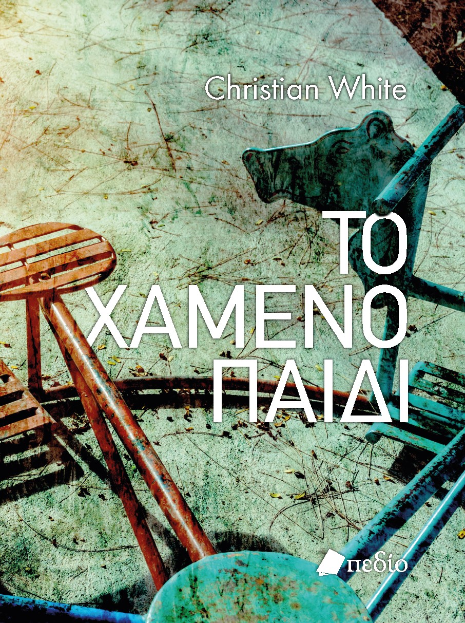ΤΟ ΧΑΜΕΝΟ ΠΑΙΔΙ