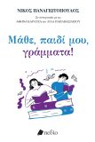 ΜΑΘΕ ΠΑΙΔΙ ΜΟΥ ΓΡΑΜΜΑΤΑ!