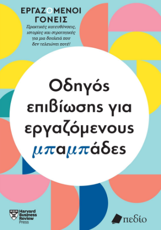 ΟΔΗΓΟΣ ΕΠΙΒΙΩΣΗΣ ΓΙΑ ΕΡΓΑΖΟΜΕΝΟΥΣ ΜΠΑΜΠΑΔΕΣ