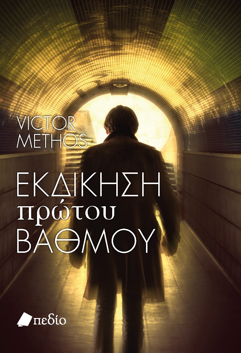 ΕΚΔΙΚΗΣΗ ΠΡΩΤΟΥ ΒΑΘΜΟΥ