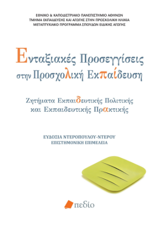 ΕΝΤΑΞΙΑΚΕΣ ΠΡΟΣΕΓΓΙΣΕΙΣ ΣΤΗΝ ΠΡΟΣΧΟΛΙΚΗ ΕΚΠΑΙΔΕΥΣΗ