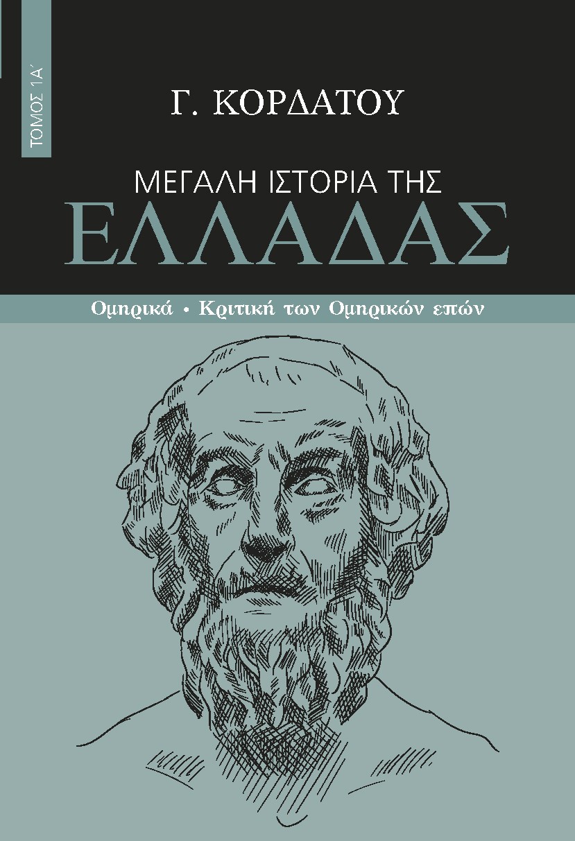 ΜΕΓΑΛΗ ΙΣΤΟΡΙΑ ΤΗΣ ΕΛΛΑΔΑΣ. ΤΟΜΟΣ 1Α΄ ΟΜΗΡΙΚΑ - ΚΡΙΤΙΚΗ ΤΩΝ ΟΜΗΡΙΚΩΝ ΕΠΩΝ
