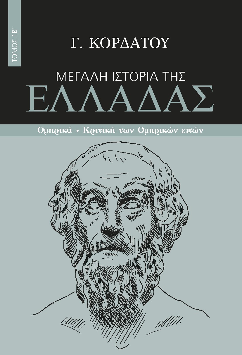 ΜΕΓΑΛΗ ΙΣΤΟΡΙΑ ΤΗΣ ΕΛΛΑΔΑΣ. ΤΟΜΟΣ 1Β΄ ΟΜΗΡΙΚΑ - ΚΡΙΤΙΚΗ ΤΩΝ ΟΜΗΡΙΚΩΝ ΕΠΩΝ